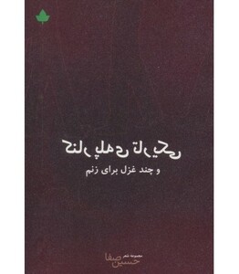 کتاب کنار پله تاریکی و چند غزل برای زنم