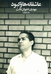 کتاب عاشقانه ها و کبود قطع جیبی