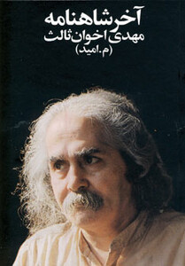 کتاب آخر شاهنامه قطع جیبی