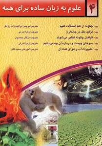 کتاب علوم به زبان ساده برای همه 4