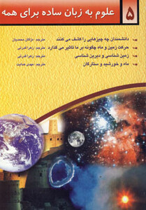 کتاب علوم به زبان ساده برای همه 5