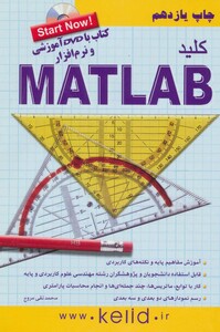کتاب کلید متلب همراه با سی دی