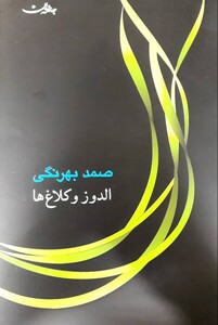 کتاب الدوز و کلاغ ها