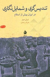 کتاب تندیس گری و شمایل نگاری