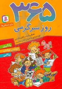 کتاب 365 روز سرگرمی