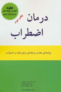 کتاب درمان اضطراب نشر اوحدی