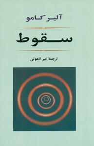 کتاب سقوط نشر جامی
