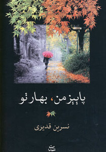 کتاب پاییز من بهار تو