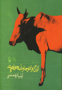 آی گاو! تو جاودانه خواهی شد