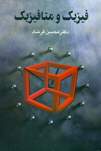 کتاب فیزیک و متافیزیک نشر علم