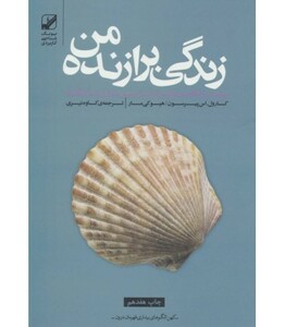 کتاب زندگی برازنده من