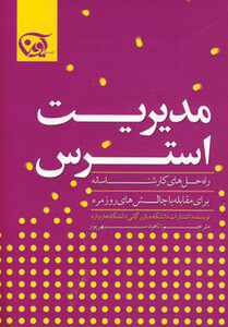 کتاب مدیریت استرس نشر آوین