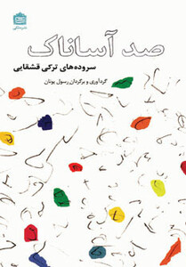 کتاب صد آساناک