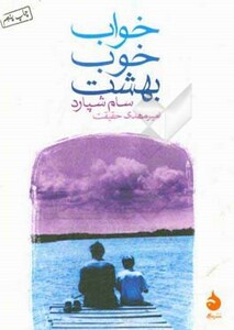 خواب خوب بهشت