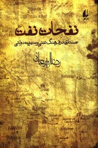 نفحات نفت نشر افق