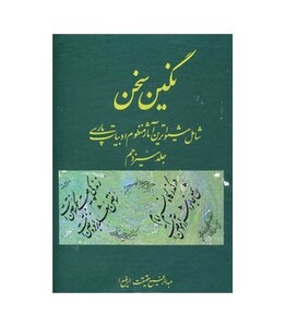 کتاب نگین سخن 13