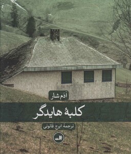 کتاب کلبه هایدگر