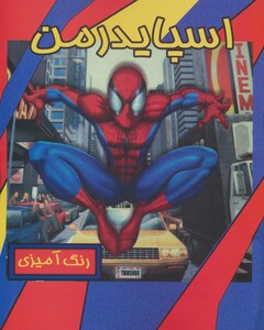 کتاب رنگ آمیزی اسپایدرمن