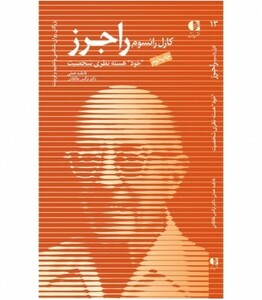 کتاب کارل رانسوم راجرز،خود هسته نظری شخصیت (بزرگان روانشناسی و تعلیم و تربیت13)