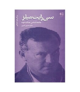 کتاب سی رایت میلز جامعه شناس عدالت خواه