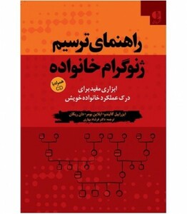 کتاب راهنمای ترسیم ژنوگرام خانواده