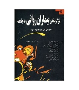 کتاب بازگرداندن بیماران روانی به جامعه