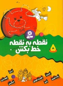 کتاب نقطه به نقطه خط بکش 5