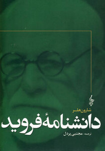 کتاب دانشنامه فروید