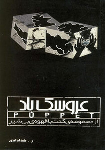 کتاب عروسک باد