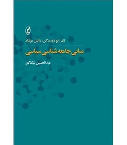 کتاب مبانی جامعه شناسی سیاسی