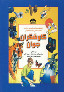 کتاب کاوشگران جوان نشر نوای مدرسه