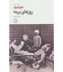 کتاب روزهای برمه