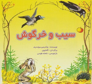 کتاب سیب و خرگوش