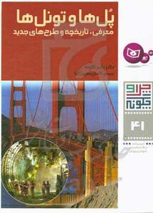 پل ها و تونل ها