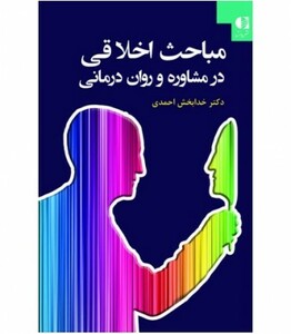 کتاب مباحث اخلاقی در مشاوره و روان درمانی