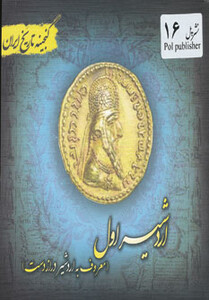 کتاب گنجینه تاریخ ایران16