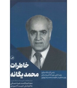 کتاب خاطرات محمد یگانه