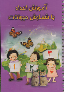 کتاب آموزش اعداد با شمارش حیوانات