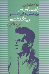 راهنمایی بر پژوهش های فلسفی ویتگنشتاین