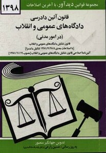 کتاب قانون آئین دادرسی دادگاه های عمومی و انقلاب
