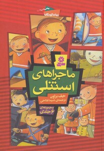 ماجراهای استنلی