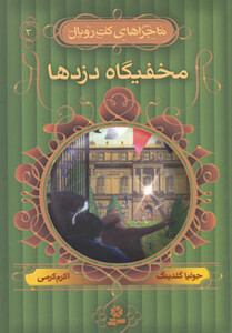 مخفیگاه دزدها