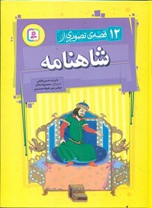 کتاب 12 قصه تصویری از شاهنامه