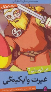 کتاب من قهرمانم 2