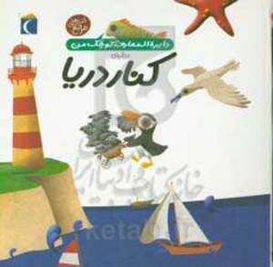 کتاب دایره المعارف کوچک من 6 درباره کنار دریا