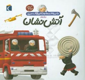 کتاب دایره المعارف کوچک من 7