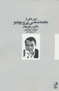 کتاب درس هایی از جامعه شناسی پی یر بوردیو