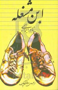 کتاب ابن مشغله