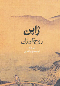 ژاپن روح گریزان نشر روزنه