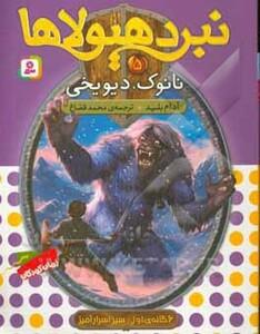 نبرد هیولاها 5